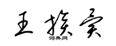 梁錦英王族異草書個性簽名怎么寫