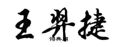 胡問遂王羿捷行書個性簽名怎么寫