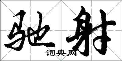 胡問遂馳射行書怎么寫