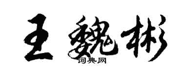 胡問遂王魏彬行書個性簽名怎么寫