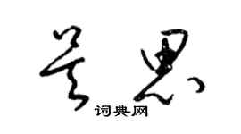 梁錦英吳思草書個性簽名怎么寫