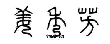 曾慶福姜秀芳篆書個性簽名怎么寫