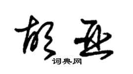 朱錫榮胡亞草書個性簽名怎么寫