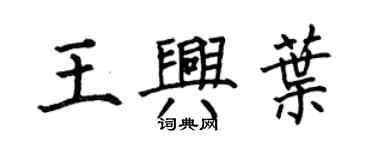 何伯昌王興葉楷書個性簽名怎么寫