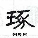 楊為國寫的硬筆隸書琢