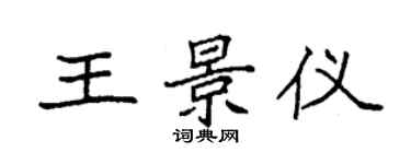 袁強王景儀楷書個性簽名怎么寫