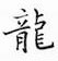 鄒慕白寫的硬筆楷書龍