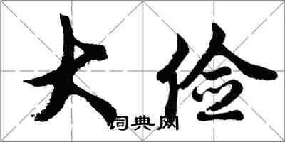 胡問遂大儉行書怎么寫