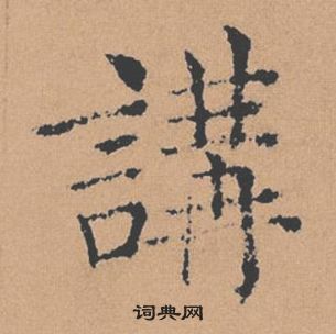 褚遂良倪寬贊中講的寫法