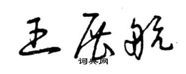 曾慶福王展航草書個性簽名怎么寫