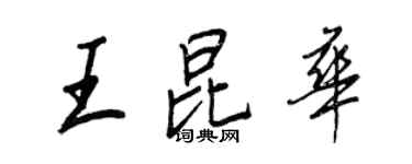 王正良王昆華行書個性簽名怎么寫