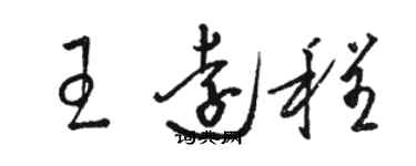 駱恆光王遠程草書個性簽名怎么寫