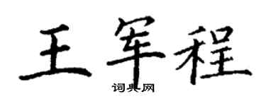 丁謙王軍程楷書個性簽名怎么寫