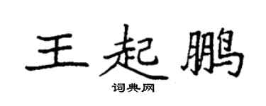 袁強王起鵬楷書個性簽名怎么寫