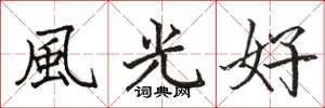 駱恆光風光好楷書怎么寫