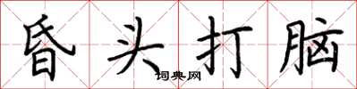 荊霄鵬昏頭打腦楷書怎么寫