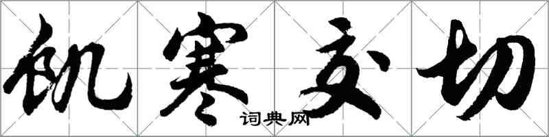 胡問遂饑寒交切行書怎么寫