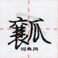 龐中華寫的硬筆行書瓤