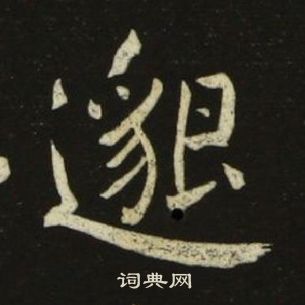 千字文中池大雅的寫法