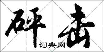 胡問遂砰擊行書怎么寫