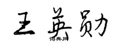 曾慶福王英勛行書個性簽名怎么寫