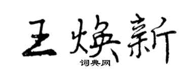 曾慶福王煥新行書個性簽名怎么寫