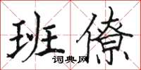 駱恆光班僚楷書怎么寫