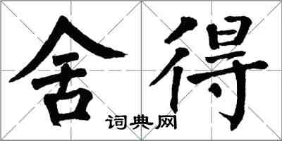 翁闓運捨得楷書怎么寫