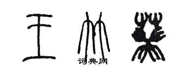 陳墨王竹葵篆書個性簽名怎么寫