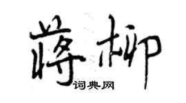 曾慶福蔣柳行書個性簽名怎么寫