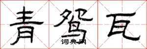 曾慶福青鴛瓦隸書怎么寫