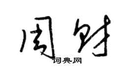 梁錦英周財草書個性簽名怎么寫