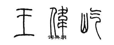 陳墨王偉屹篆書個性簽名怎么寫