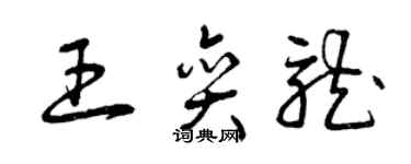 曾慶福王奕龍草書個性簽名怎么寫