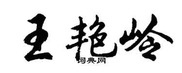 胡問遂王艷嶺行書個性簽名怎么寫