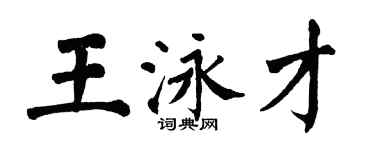 翁闓運王泳才楷書個性簽名怎么寫