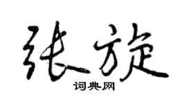 曾慶福張旋行書個性簽名怎么寫