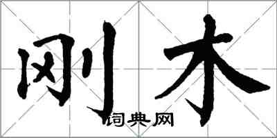 翁闓運剛木楷書怎么寫