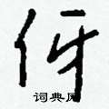 侉草書怎么寫好看_侉硬筆草書書法_侉鋼筆草書字帖