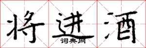 周炳元將進酒楷書怎么寫