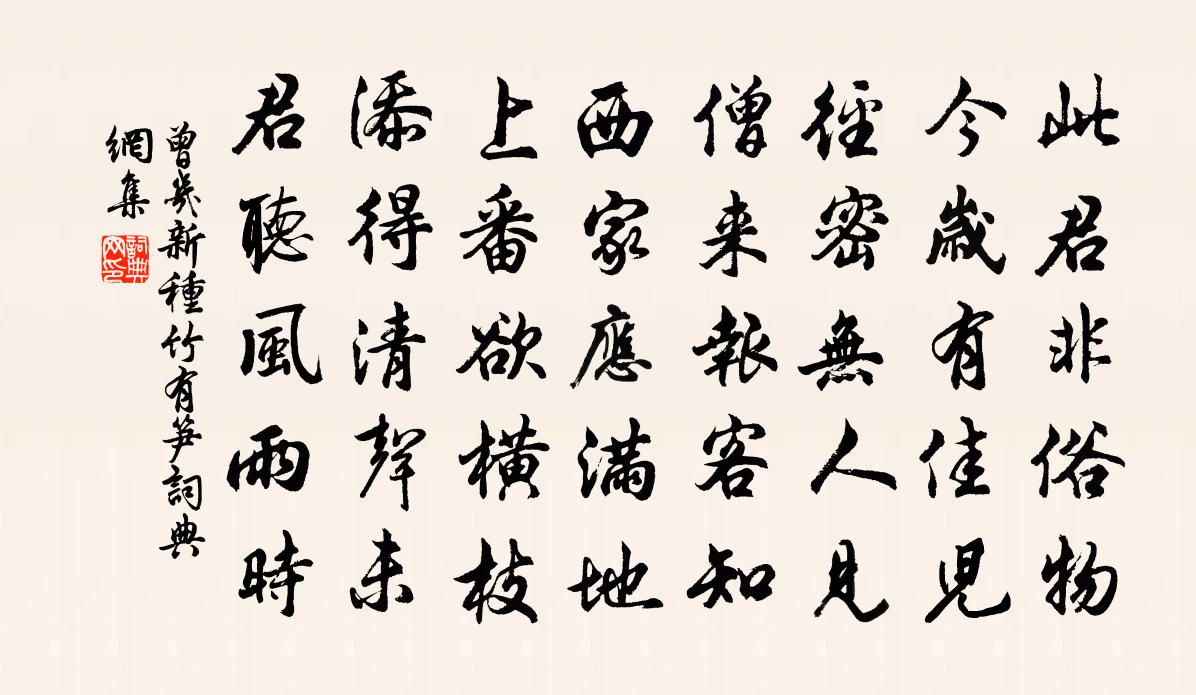 曾幾新種竹有筍書法作品欣賞