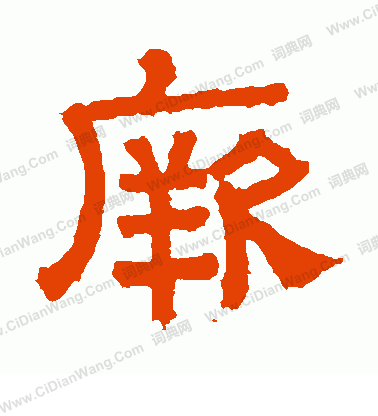 熹平石經寫的厥