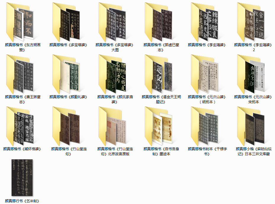 【jpg】顏真卿書法作品集打包下載_1.46G