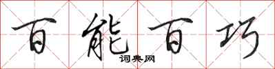 田英章百能百巧行書怎么寫