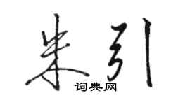 駱恆光朱引行書個性簽名怎么寫