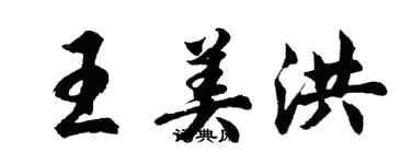 胡問遂王美洪行書個性簽名怎么寫