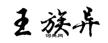 胡問遂王族異行書個性簽名怎么寫
