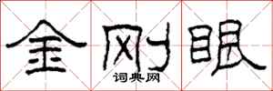 柯春海金剛眼隸書怎么寫
