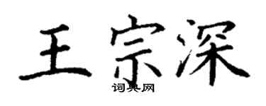丁謙王宗深楷書個性簽名怎么寫