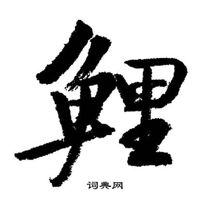 耇篆書書法_耇字書法_篆書字典